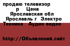 продаю телевизор supra 7000 р. › Цена ­ 7 000 - Ярославская обл., Ярославль г. Электро-Техника » Аудио-видео   